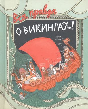 Вся правда о викингах - купить с доставкой по выгодным ценам в интернет ...