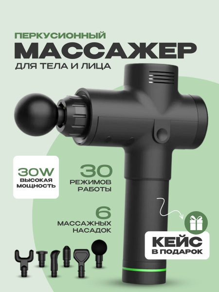 Массажер перкуссионный электрический 6 насадок для тела, шеи, лица ...