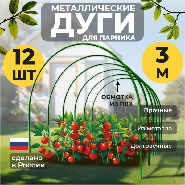 Комплект дуг для парника, Металл, ПВХ (поливинилхлорид), 12 шт - купить ...