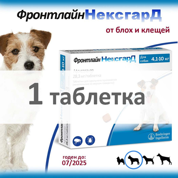 Фронтлайн Нексгард (М) 28,3 мг. жевательная таблетка от клещей и блох ...