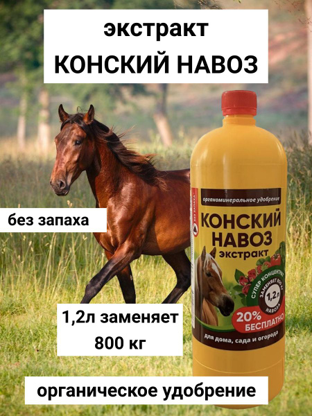 Экстракт органические удобрение конский навоз - купить с доставкой по ...