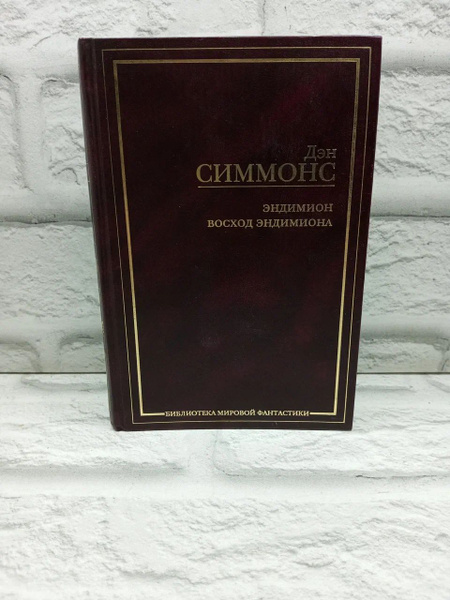Эндимион. Восход Эндимиона Симмонс Дэн | Симмонс Дэн - купить с ...
