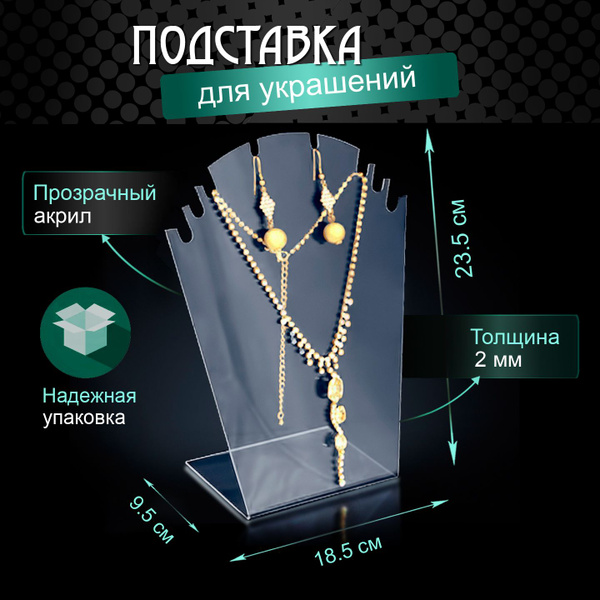 Подставка из акрила для демонстрации комплектов (серьги и цепи ...