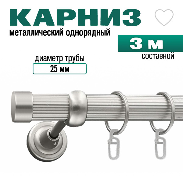 Характеристики Карниз для штор однорядный, металлический, составной ...