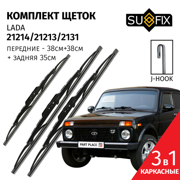 Комплект каркасных щеток стеклоочистителя SUFIX SUVZ1, крепление Крючок ...