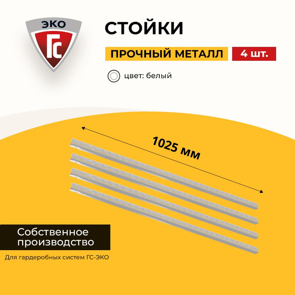 Стойка 1025 мм для гардеробной системы хранения ГС-ЭКО белые 4 шт ...