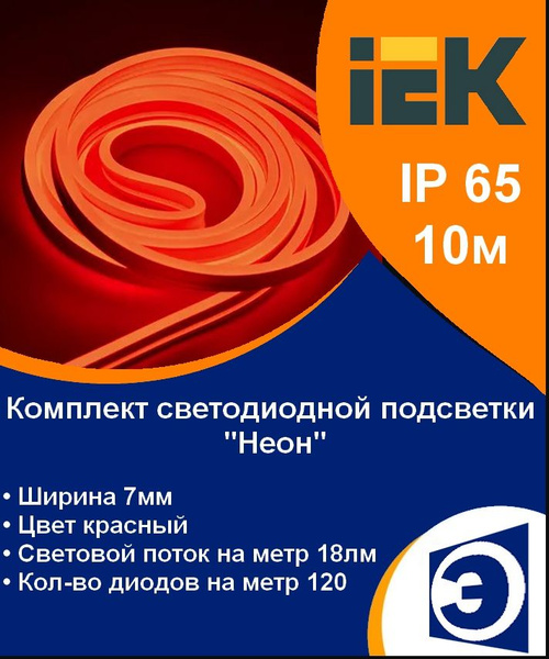 Светодиодная лента IEK, 220В, IP65 Gibkii_Neon_IEK - купить по выгодной ...