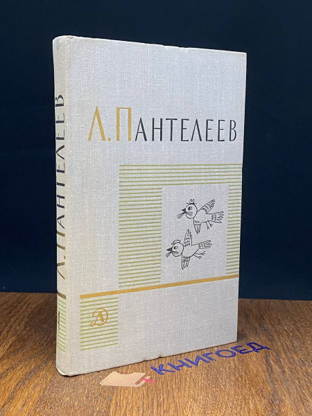 Л.Пантелеев. Собрание сочинений в четырех томах. Том 4 - купить с ...