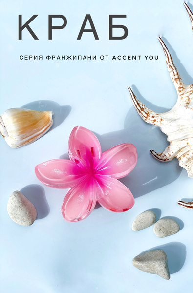 Заколка краб Тропеческий цветок розовый, серия Франжипани от Accent You ...