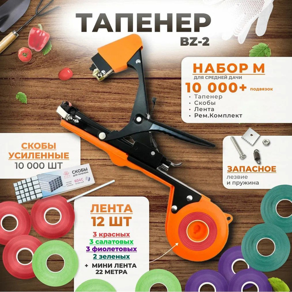 Тапенер для подвязки растений, Набор M: Тапенер BZ-2 + лента красная 3 ...
