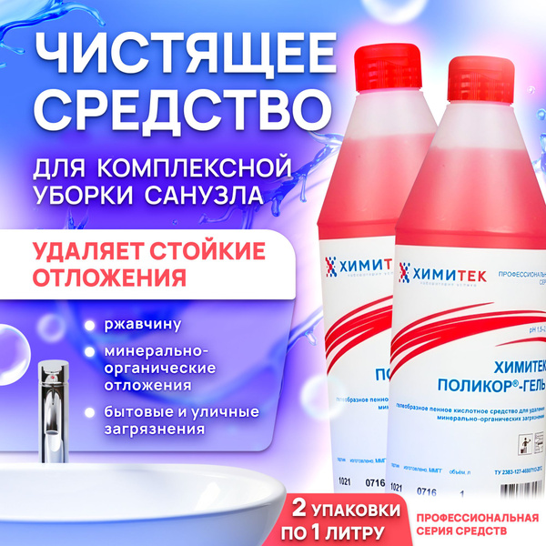 Чистящее средство для ванной, Химитек поликор гель, дезинфицирующее ...