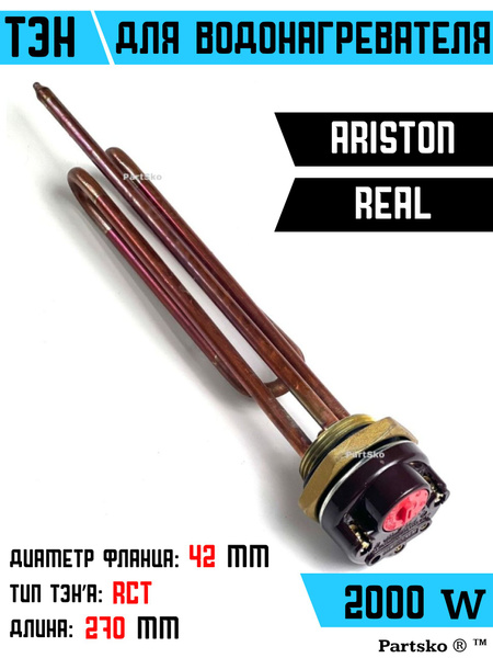 ТЭН для водонагревателя Thermex Ariston Real. 2000W, L270мм, медь ...