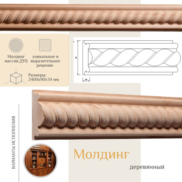 Молдинг деревянный, WOODINT, BB1420001D2.4 - купить с доставкой по ...