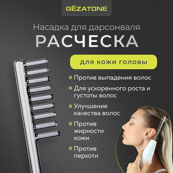 Насадка расческа для дарсонвалей Gezatone: Biolift4 118, BP-7000 ...