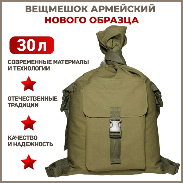 Вещмешок армейский тактический нового образца 30 литров / Ткань палатка ...