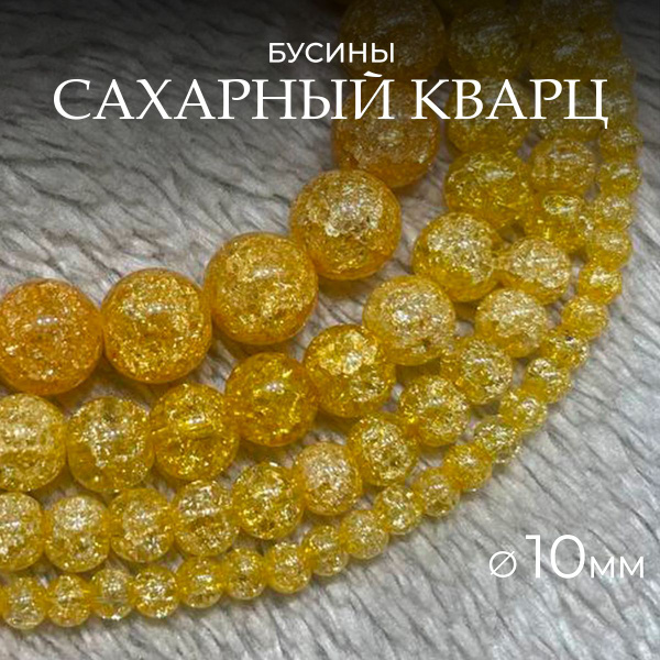 Сахарный кварц желтый 10мм из натуральный камень, бусины шарик, около ...