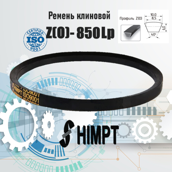 Ремень клиновой приводной Z(O)-850 Lp / 830 Li ISO 9001 ГОСТ 1284-89 ...