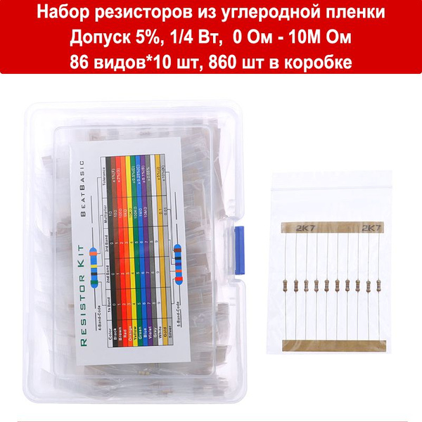 Набор резисторов из углеродной пленки, Допуск 5%, мощность 1/4 Вт_0,25 ...