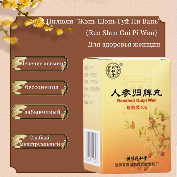 Пилюли ЖеньШень ГуйПи Вань (Ren Shen Gui Pi Wan), Для Кроветворения ...