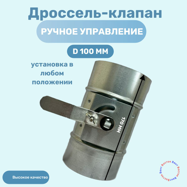 Дроссель-клапан 100мм ручной - купить с доставкой по выгодным ценам в ...