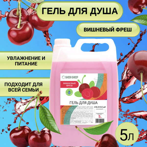 Вопросы и ответы о Гель для душа 5 литров, аромат "Вишневый фреш" 5л ...