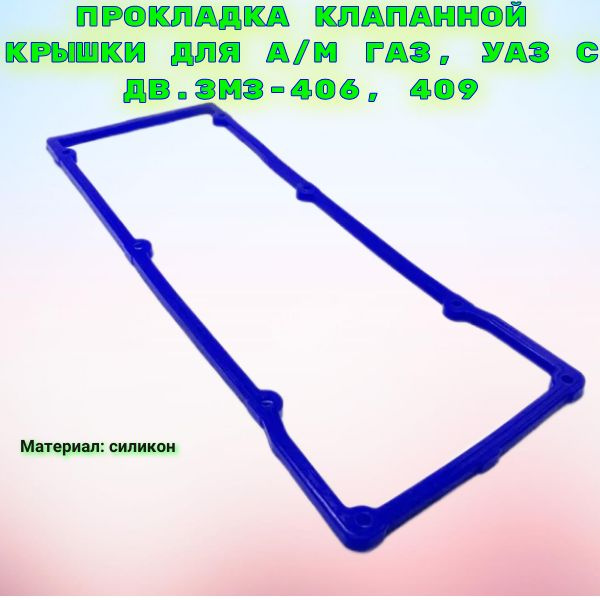 Прокладка клапанной крышки для а/м ГАЗ, УАЗ с дв.ЗМЗ-406, 409/ Балаково ...