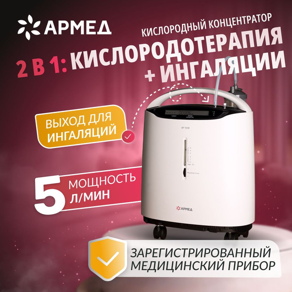 Концентратор кислорода Армед 8F-5AW (5 литров в минуту, 0-5 л/мин) рег ...
