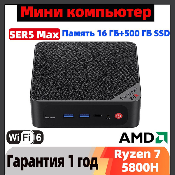 Beelink Мини-ПК Мини ПК Beelink SER5 Max (AMD Ryzen 7 5800H, RAM 16 ГБ ...