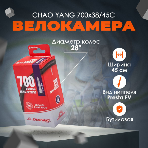Камера CHAO YANG 700x 38/45С FV 48мм бутиловая - купить с доставкой по ...