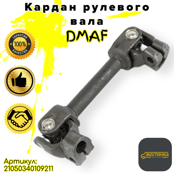 Кардан рулевого вала, рулевой карданчик ВАЗ 2101, 2102, 2103, 2104 ...
