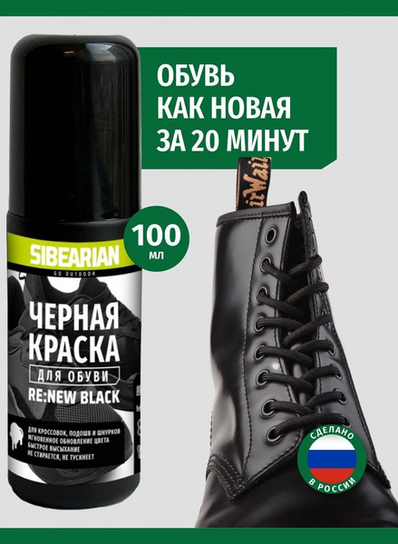 Черная краска для обуви, кроссовок, подошвы SIBEARIAN RE:NEW BLACK 100 ...