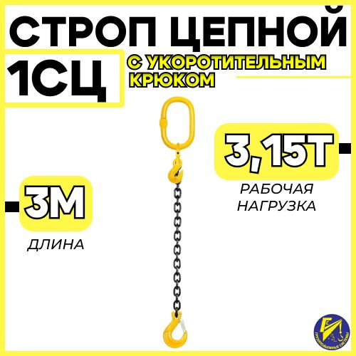 Строп цепной одноветвевой 1СЦ 3,15тн 3м с укоротительным крюком ...