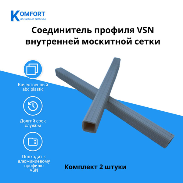Соединитель профиля VSN внутренней москитной сетки белый 2 шт - купить ...