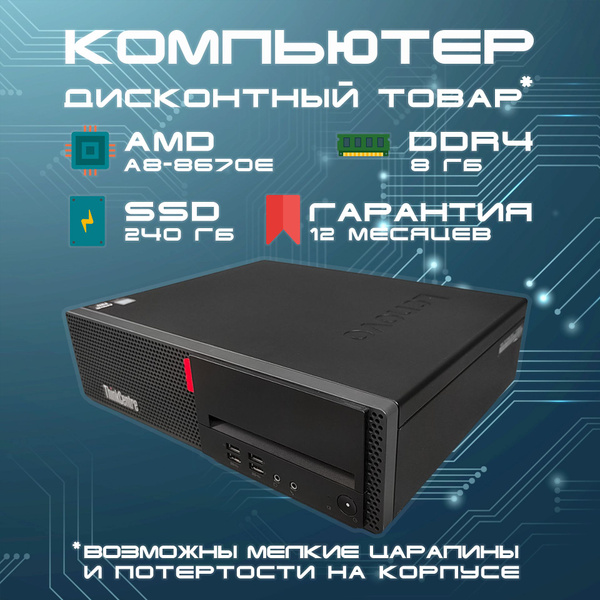 Lenovo Системный блок ThinkCentre M715s (AMD A8 8670E, RAM 8 ГБ, SSD ...