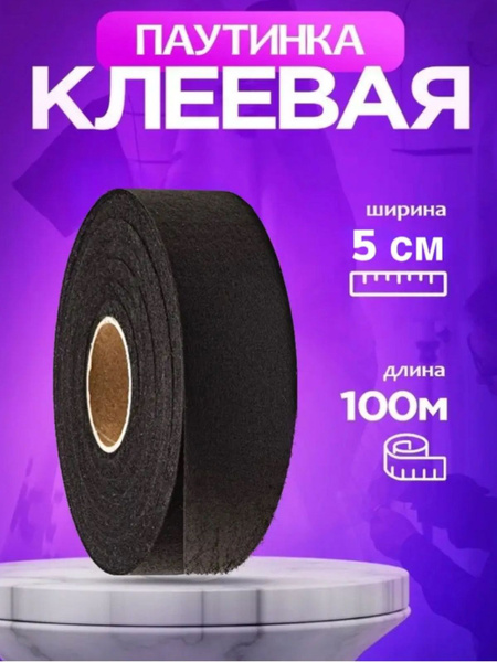 Клеевая паутинка для ткани 5см/черная - купить с доставкой по выгодным ...