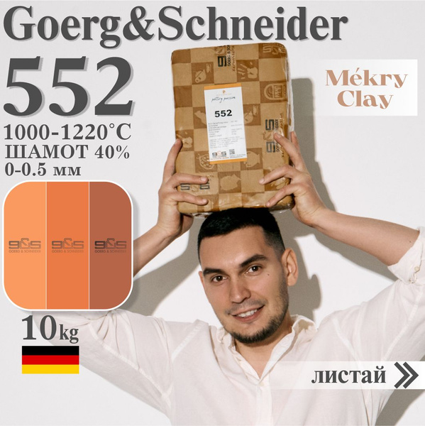 Goerg & Schneider 552 Глина (Красная, высокая, с шамотом) - купить с ...