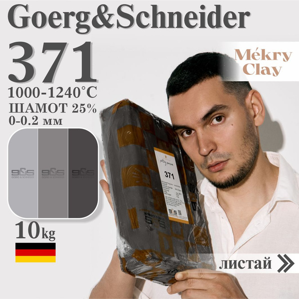 Goerg & Schneider 371 Глина (Черная, высокая, с шамотом) купить на OZON ...