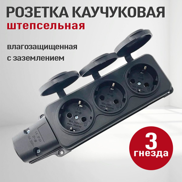 Колодка розеточная электрическая каучуковая с заземлением на 3 розетки ...