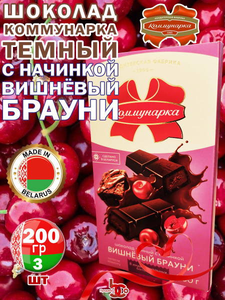 Шоколад "Коммунарка" с ВИШНЕВЫЙ БРАУНИ, 3 шоколадки по 200 грамм ...