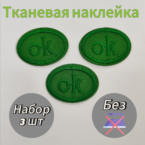 Тканевая наклейка "ОК" 3 шт салатовая на одежду и аксессуары/Заплатка ...