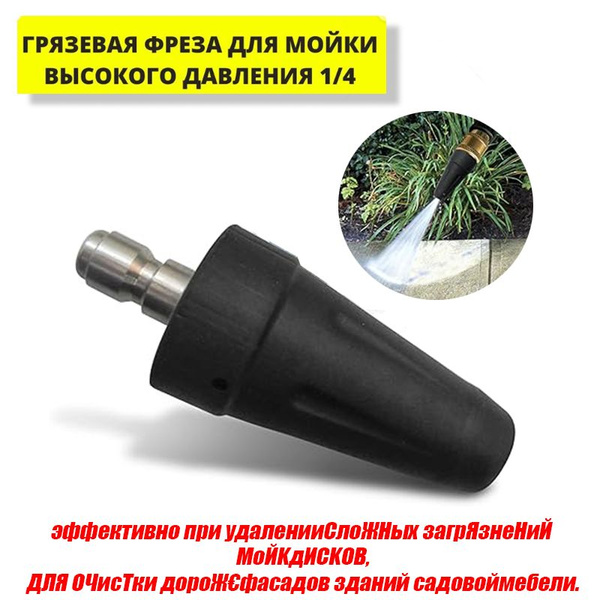 Насадка (фреза) для мойки высокого давления с быстросъемом 1/4 - купить ...
