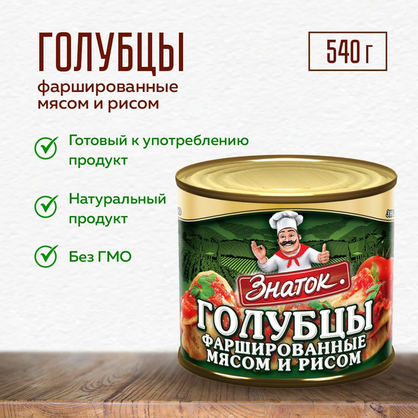 Знаток Голубцы фаршированые мясом и рисом 2160г (540г х 4 шт) - купить ...