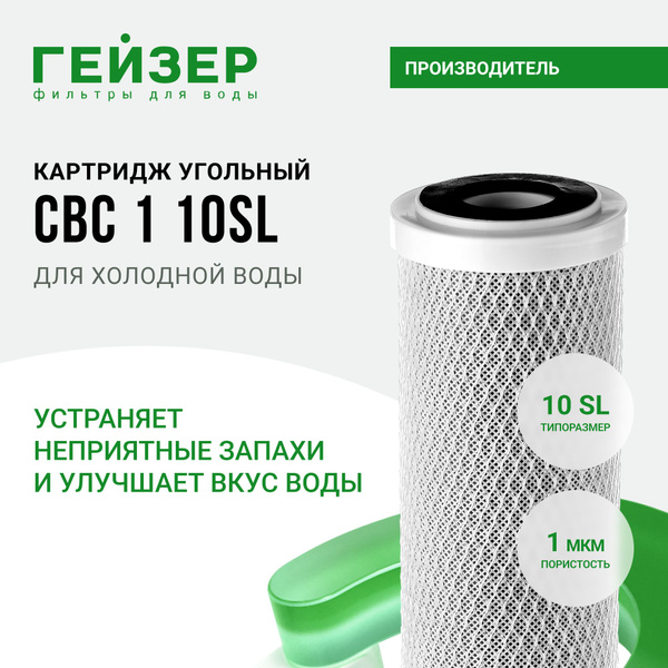 Картридж угольный Гейзер CBC 1 мкм - 10 SL, производство Китай ...