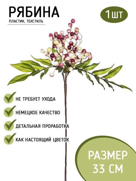 Купить Декоративная ветка Fiebiger Floristik "Рябина" по выгодной цене ...