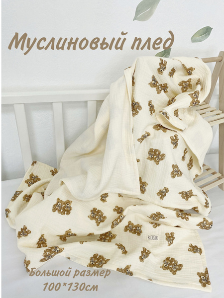 Муслиновый плед 100*130 см для новорождённых и детей - купить с ...