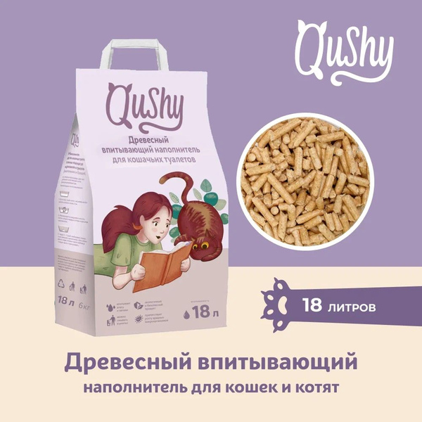 Qushy наполнитель для кошачьего туалета