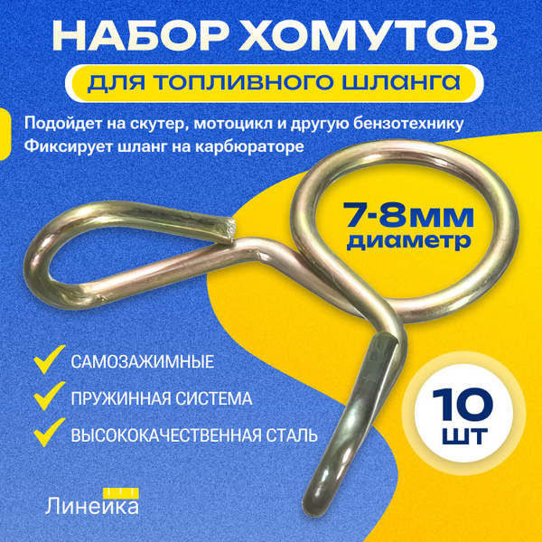Хомут самозажимной топливного шланга 7-8 мм 10 шт; для карбюратора к ...