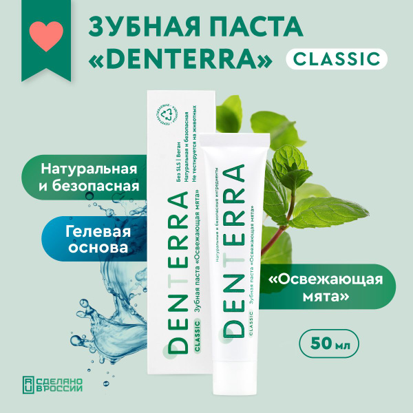 Зубная паста натуральная "Освежающая мята", серия Classic - купить с ...