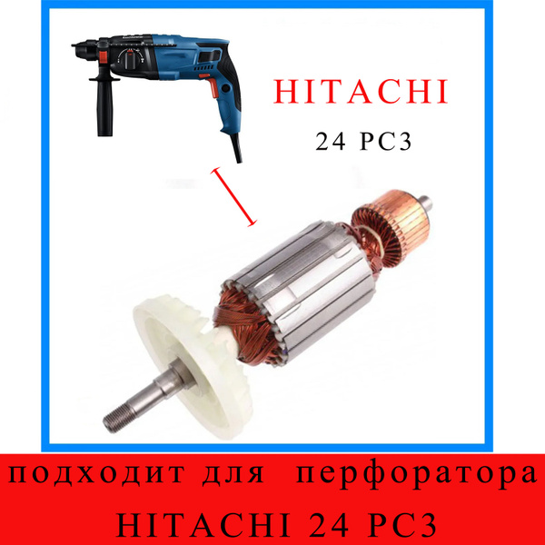 Якорь , подходит для перфоратора HITACHI 24 PC3. - купить по выгодной ...