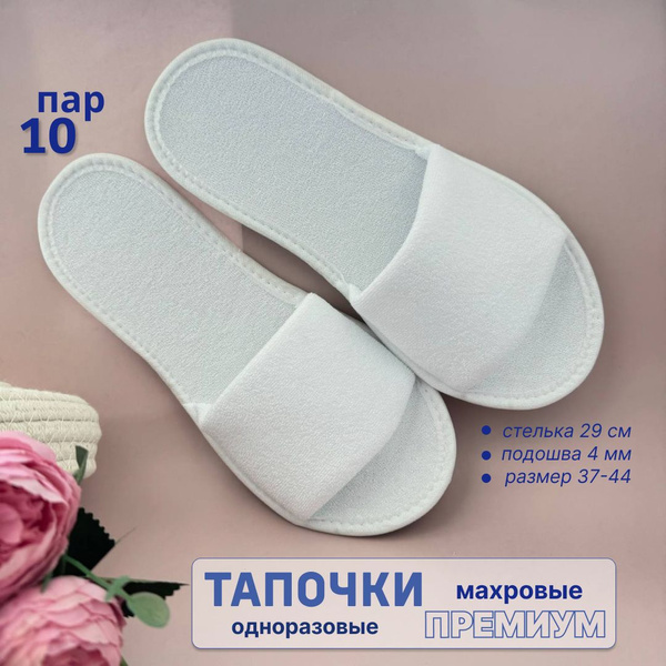 Тапочки одноразовые белые махровые 10 пар для гостиницы, солярия, СПА ...